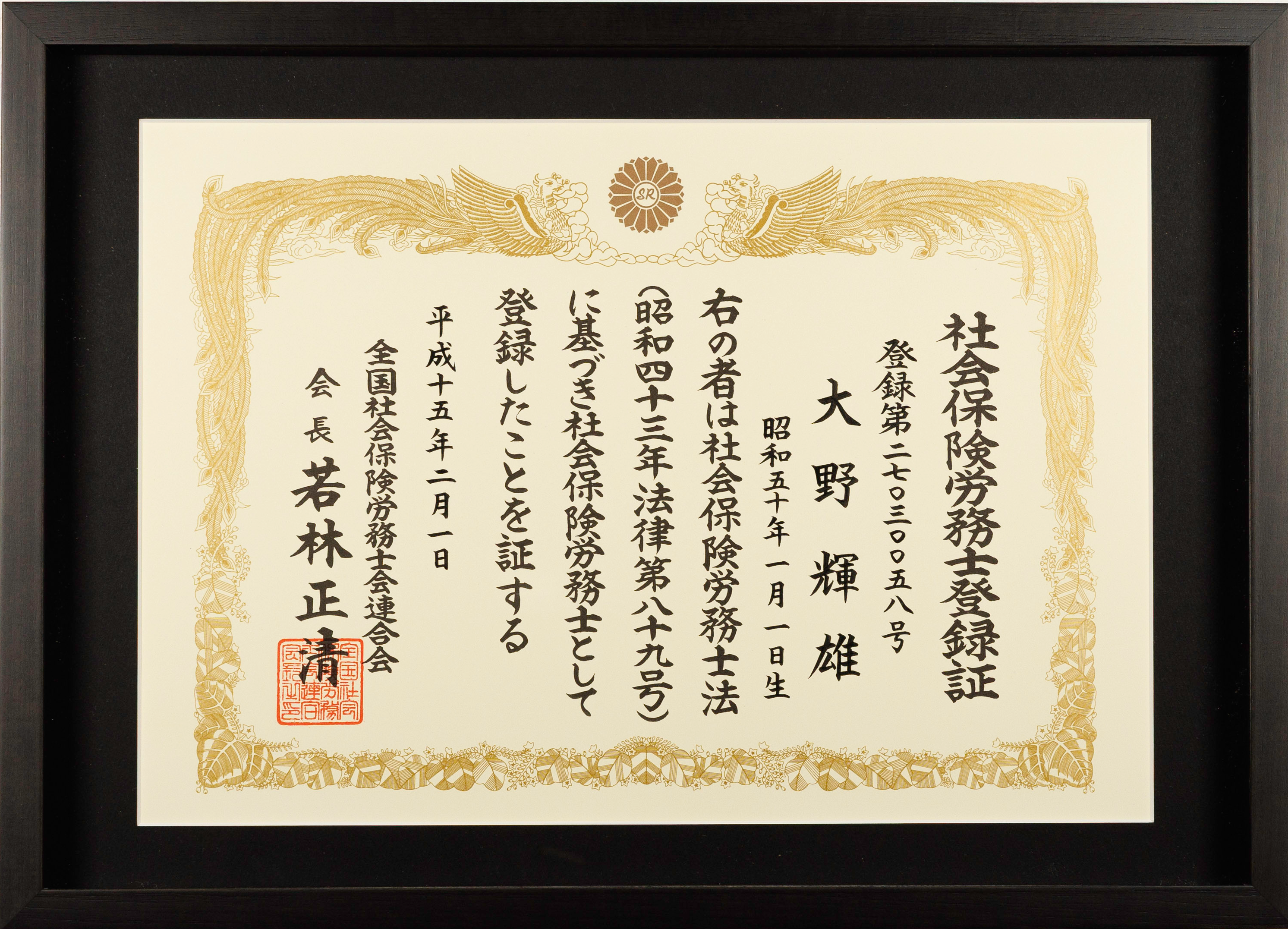社会保険労務士登録証