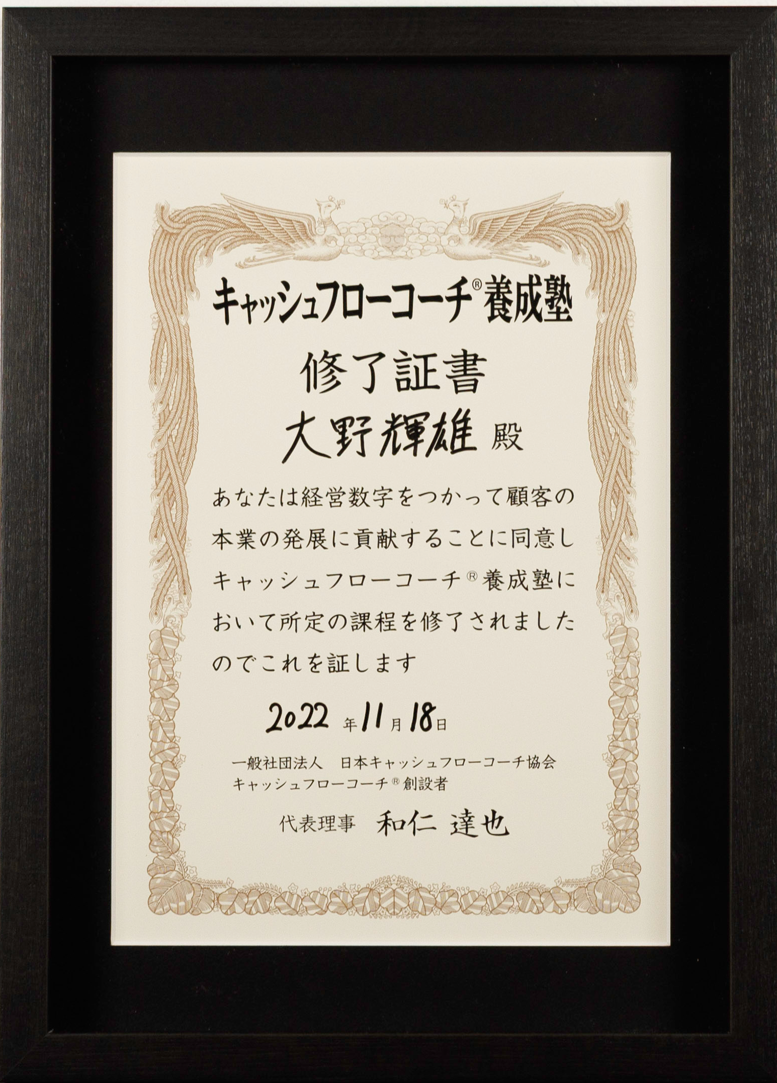 キャッシュフローコーチ養成塾修了証書