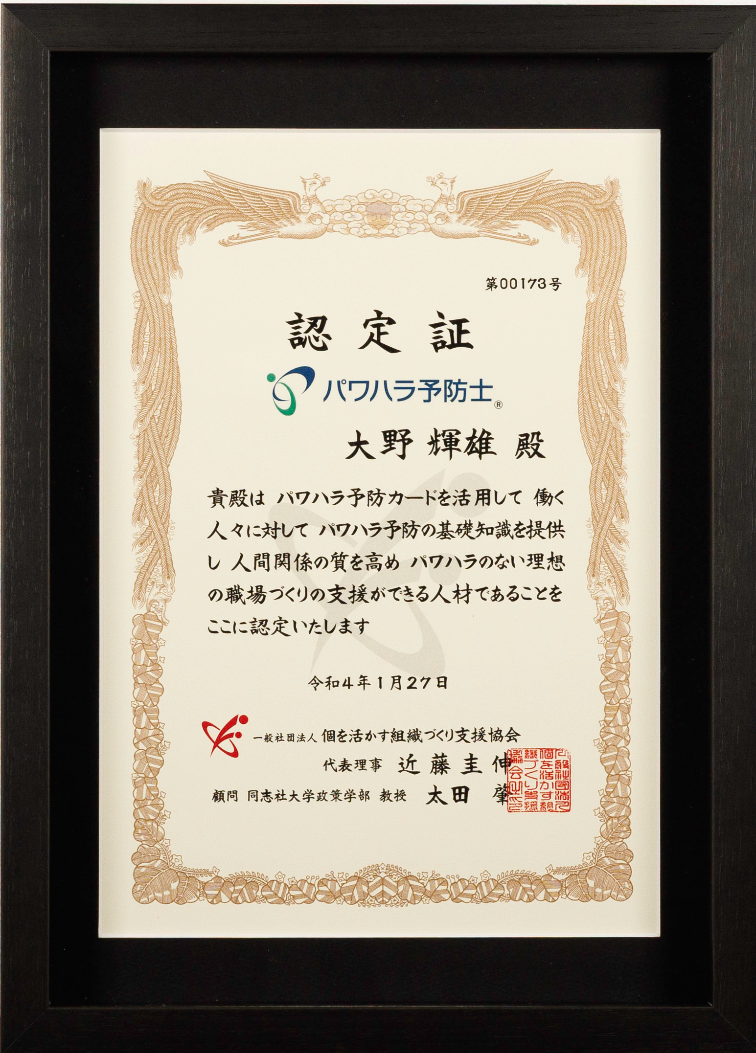 パワハラ予防士認定証