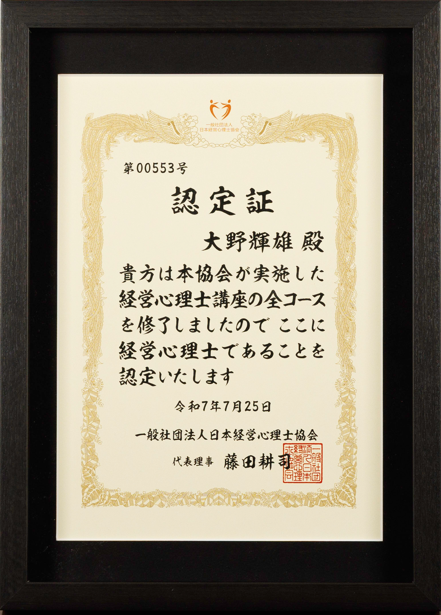 経営心理士認定証