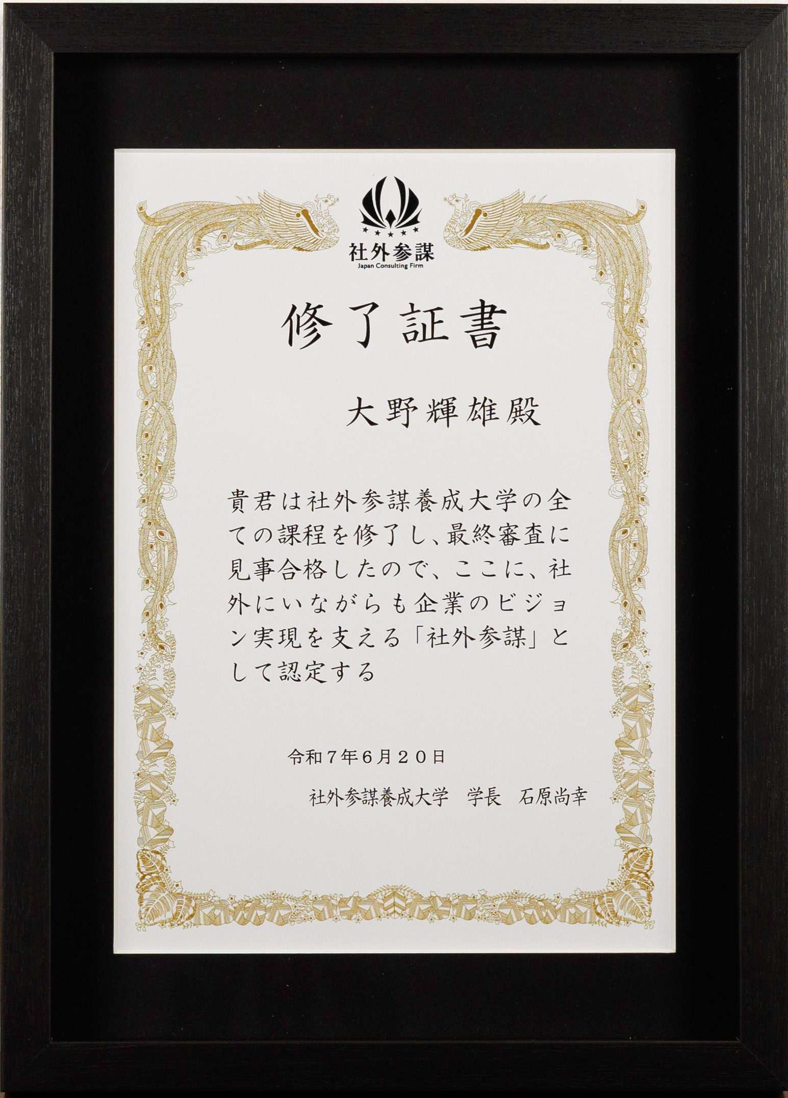 社外参謀養成大学修了証書