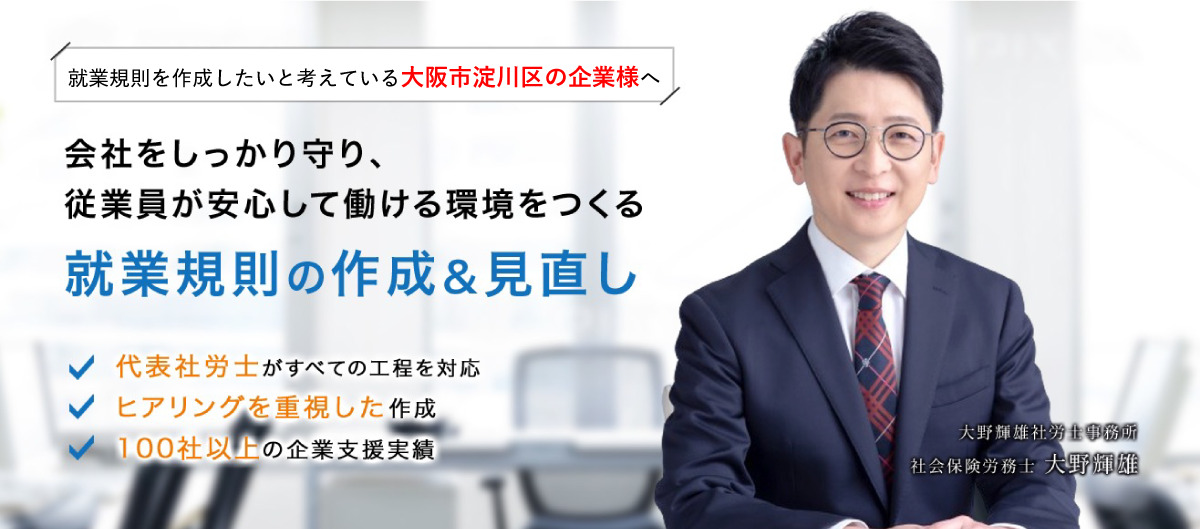 就業規則を作成したい大阪市淀川区の中小企業経営者様へ